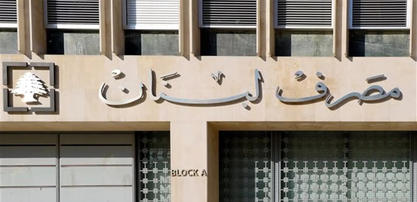 قرار رفع سقوف السحوبات المالية.. مَن سيموّل تكاليف تنفيذ تعاميم مصرف لبنان؟