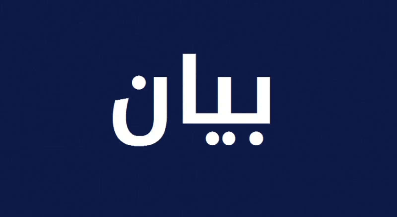 متفرغو اللبنانية: نذكر الأساتذة بضرورة التزام الإضراب ونحضر للقاء نيابي لمنع انهيار الجامعة