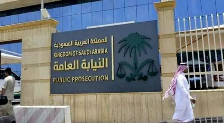 النيابة العامة السعودية تلقي القبض على عصابة غسيل أموال