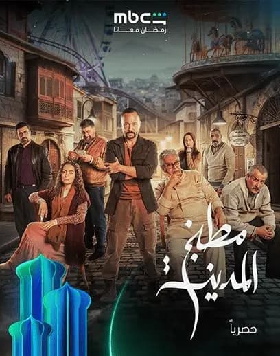 مكسيم خليل عباس النوري أمل عرفة ونجوم " مطبخ المدينة" يكشفون الأسرار