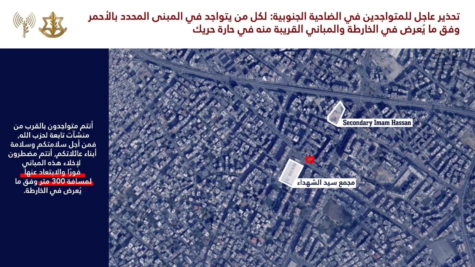 الجيش الإسرائيلي: تهديد عاجل للمتواجدين في الضاحية الجنوبية في بيروت وتحديدًا في حارة حريك