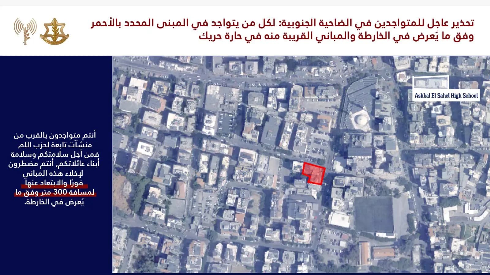 الجيش الإسرائيلي: تهديد عاجل للمتواجدين في الضاحية الجنوبية في بيروت وخاصة في حارة حريك