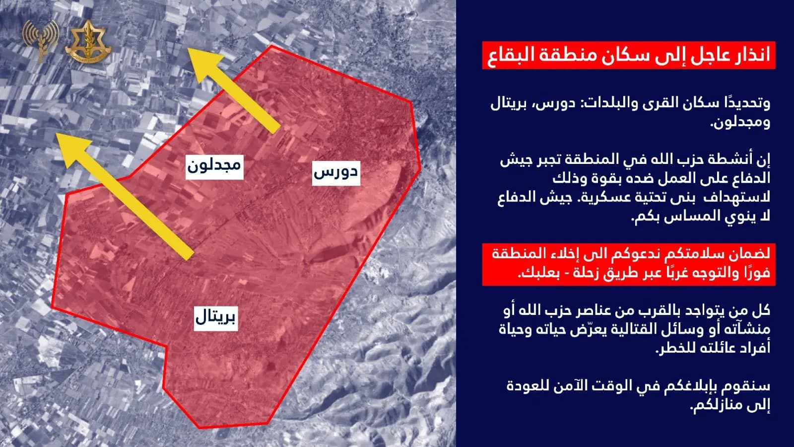 الجيش الإسرائيلي يوجه تهديدًا عاجلا إلى سكان منطقة البقاع وتحديدًا سكان القرى والبلدات: دورس، بريتال ومجدلون