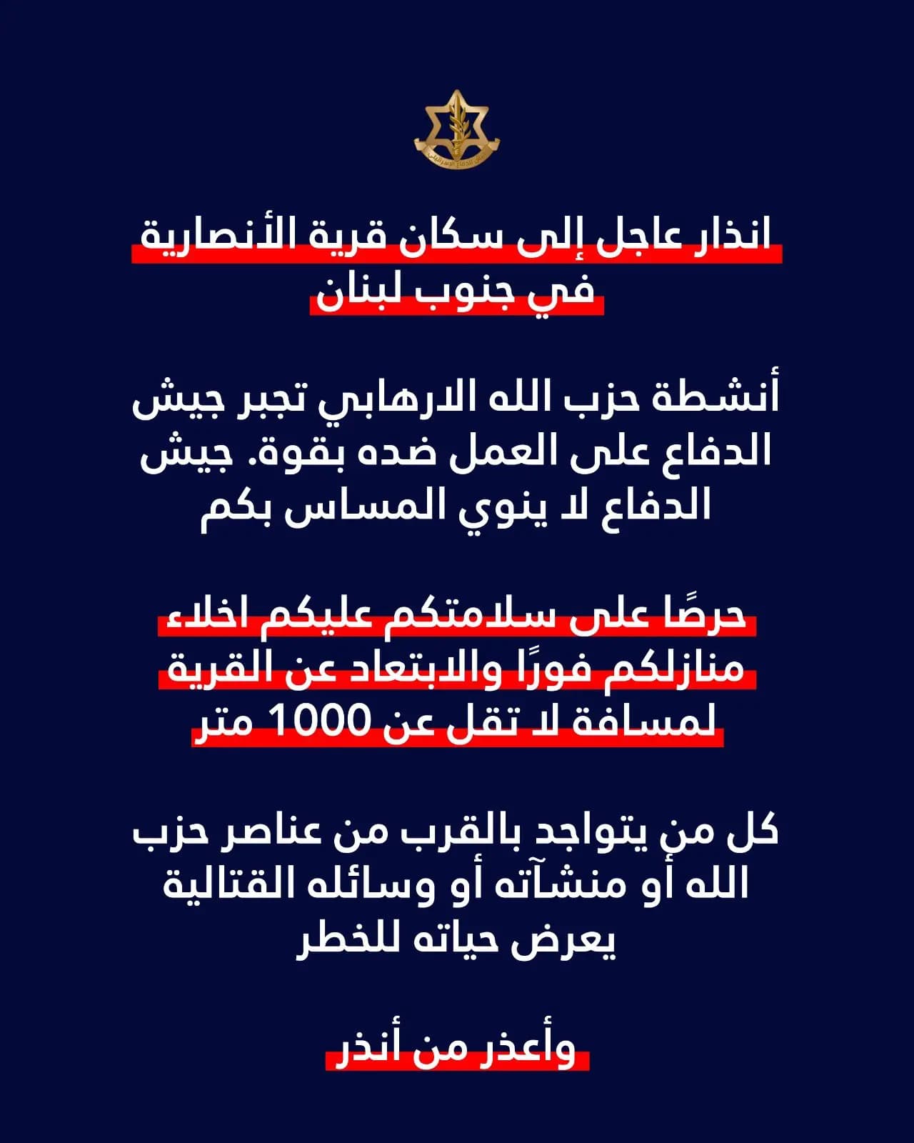 الجيش الإسرائيلي يصدر انذار عاجل إلى سكان قرية الأنصارية في جنوب لبنان