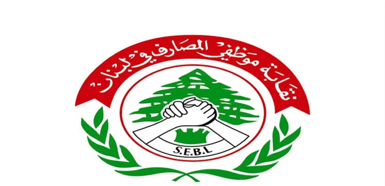 نقابةُ موظفي المصارفِ تدعو كلَّ العاملين في القطاع المصرفيِّ إلى المشاركة في الإعتصام الذي سيُنفّذ يوم الأربعاء في 12 تشرين الأول 2022 تحت شعار "أمن وسلامة المصرفيين خطٌ أحمر"