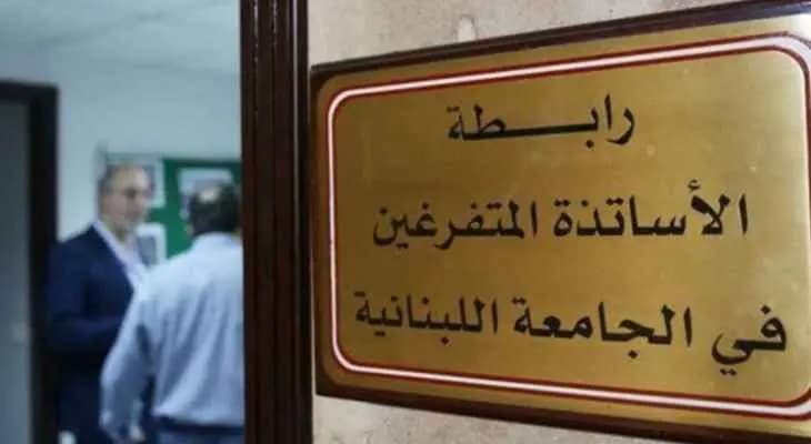 متفرغو اللبنانية يصوّتون لـ "الإضراب"!