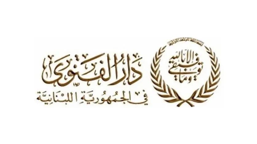 دار الفتوى: لسنا مُلزمين!