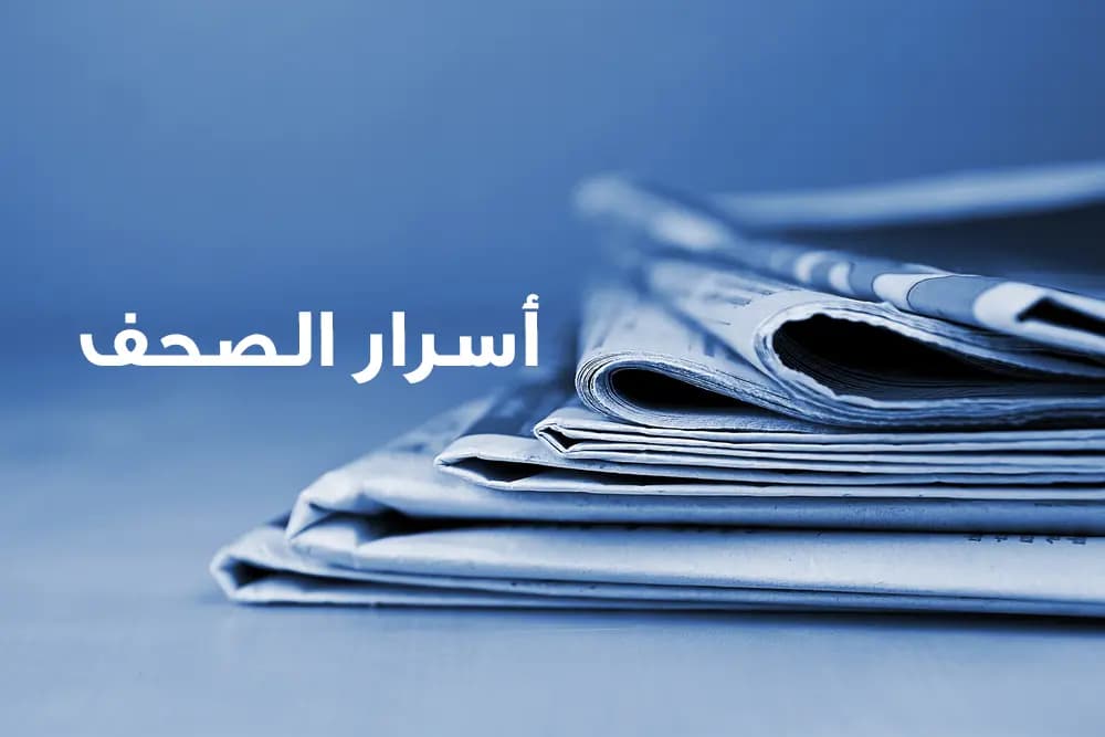 إليكم أبرز ما خبّأته أسرار الصّحف البوم..
