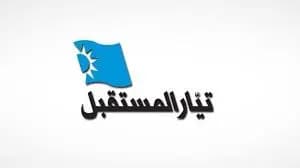 تعميم ل"المستقبل"بخصوص الترشّح للإنتخابات