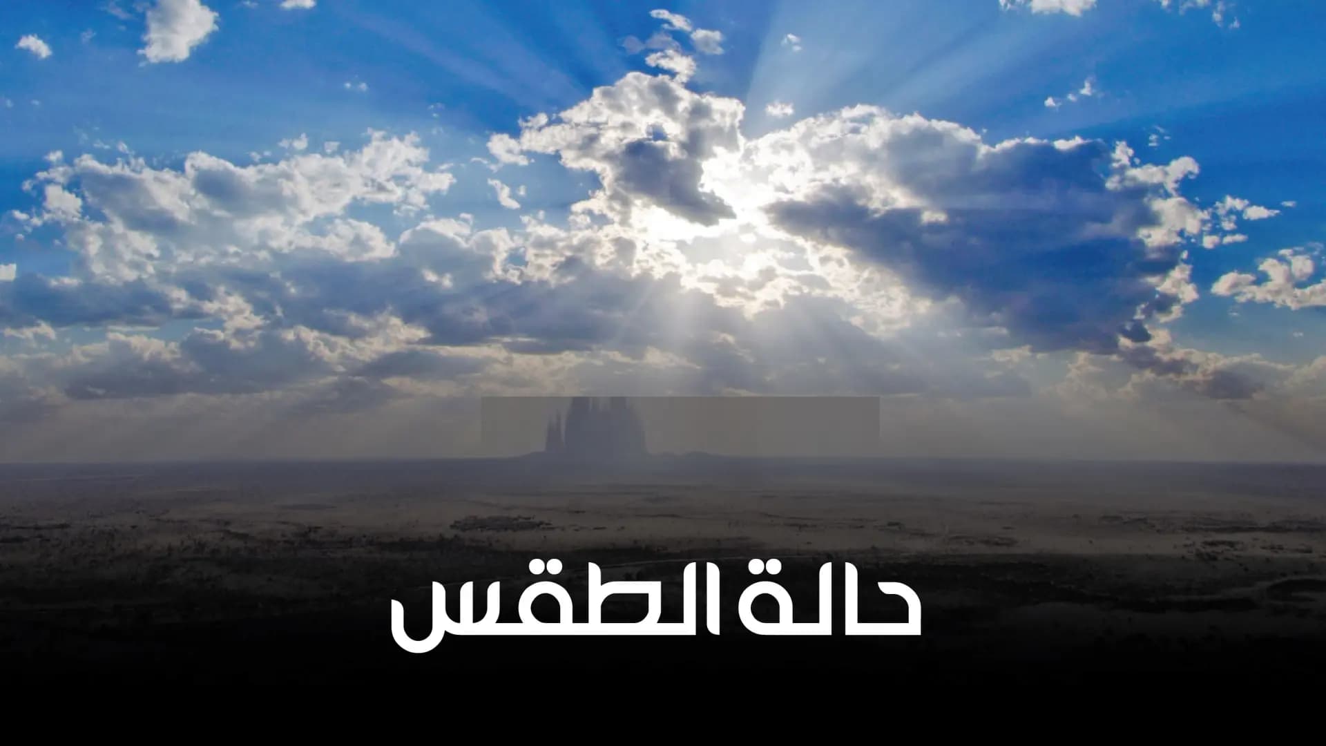 ماذا عن طقس الغد؟