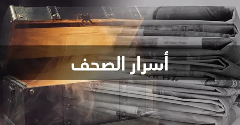 هذا ما جاء في أسرار الصُّحف اليوم...!