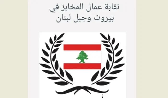 نقابة عمال المخابز: لدفع مستحقات الضمان ورفع الحد الادنى للاجور