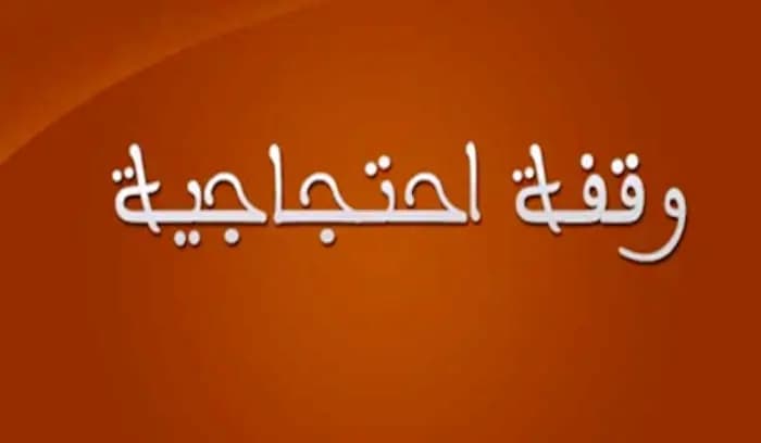 وقفة احتجاجية لتحالف متحدون وصرخة المودعين أمام جامع محمد الأمين