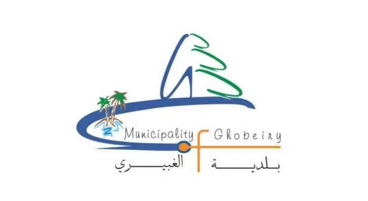 بلدية الغبيري: إجراءات وتحذيرات لأصحاب الصهاريج!