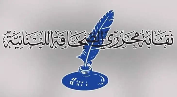 بيان لـ "نقابة محرري الصحافة" ماذا جاء فيه؟