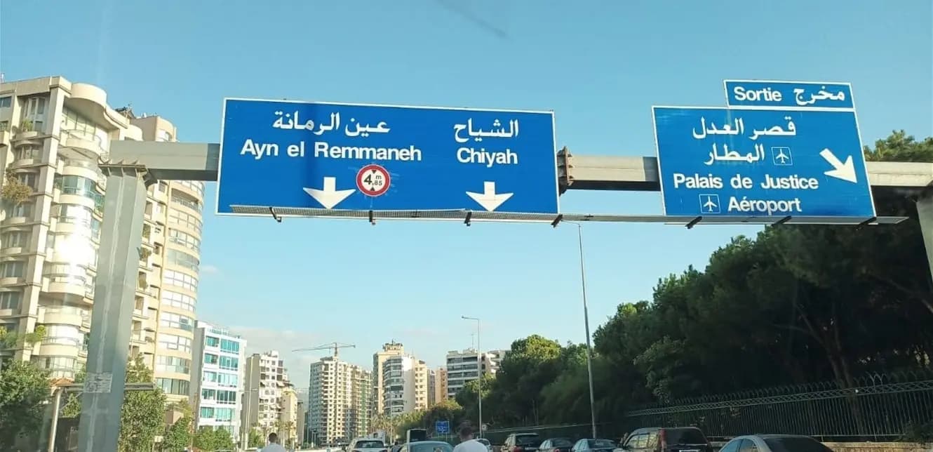 ماذا يجري في الشياح؟