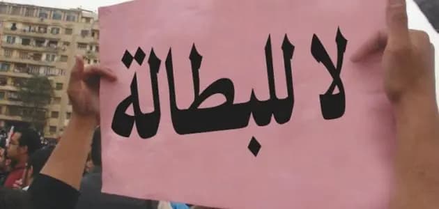 البطالةُ في لبنان تتراكمُ وضمائرُ المعنييّن عاطلةٌ عن السّمع!