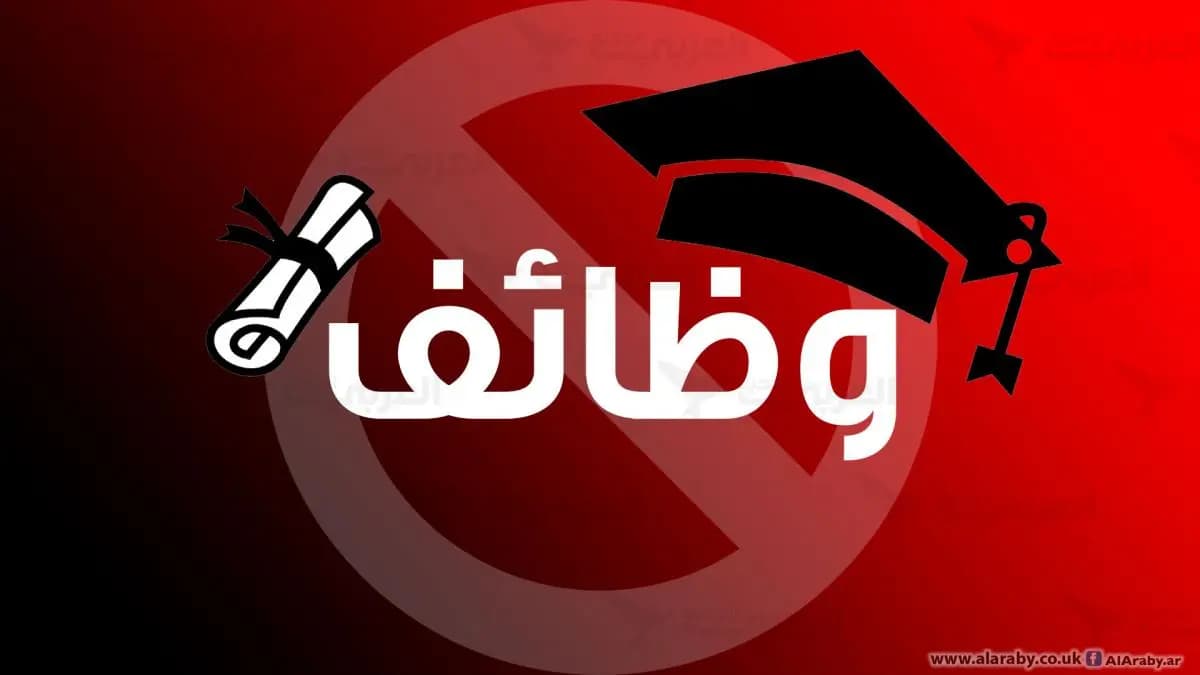 عقولٌ كبيرةٌ مشغولةٌ بمسائلَ صغيرةٍ: بطالةُ الخرِّيجين تنتهي ب"visa"