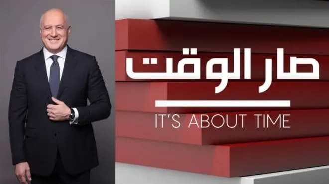 (صار الوقت) في الميزان..