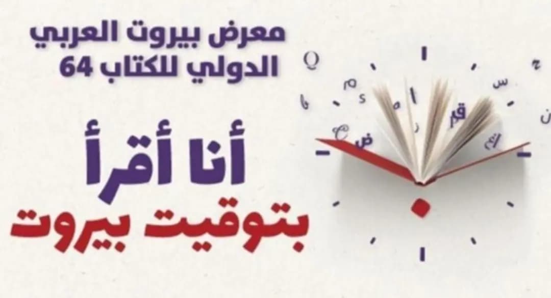 "أنا أقرأ بتوقيت بيروت" بين حركة الفكر والواقع