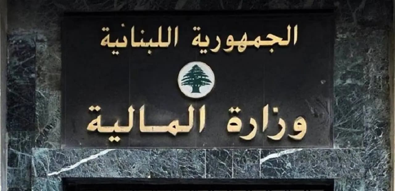 بيان لوزارة الماليّة... هذا ما جاء فيه!
