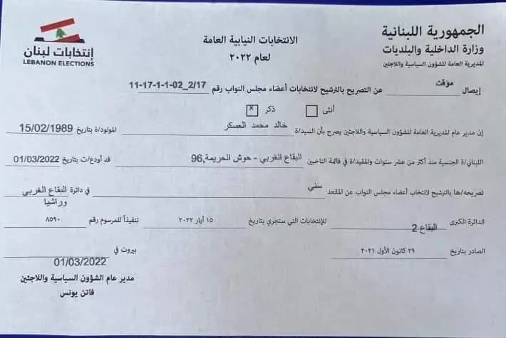 المهندس خالد العسكر يترشح للانتخابات النيابية عن المقعد السني لدائرة البقاع الغربي وراشيا