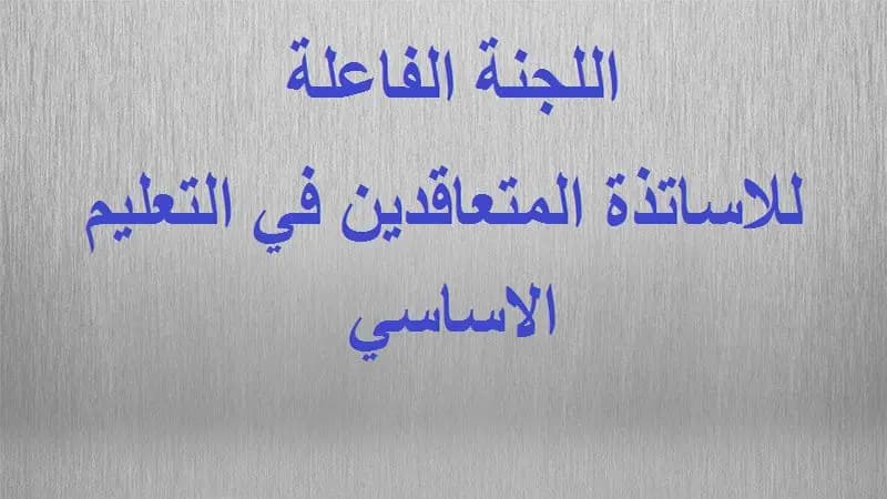 ردًّا على إهانةِ وزيرِ التّربية للأساتذة.... بيانُ موقفٍ من اللّجنة الفاعلةِ