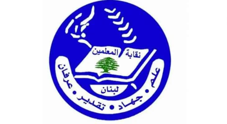 نقابة المعلمين تستنكر "اللامبالاة بظروفهم "!