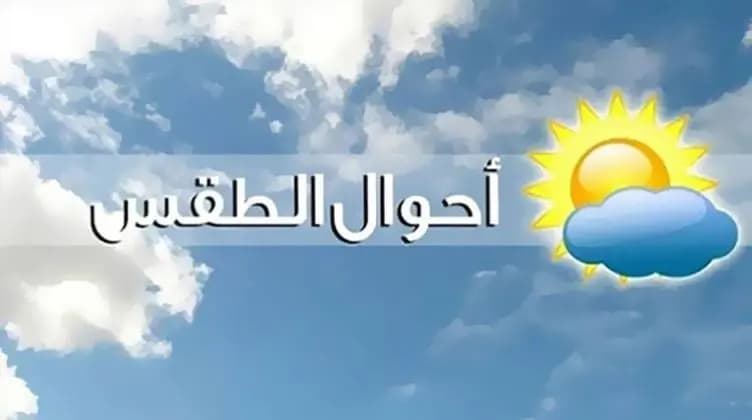 حال الطقس اليوم والأيام المقبلة!