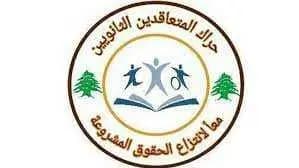 وفدٌ من حراكِ المتعاقدين: كيف يذهب إلى المدرسة للتّعليم من لا يوجد في جيبه ألف ليرة؟