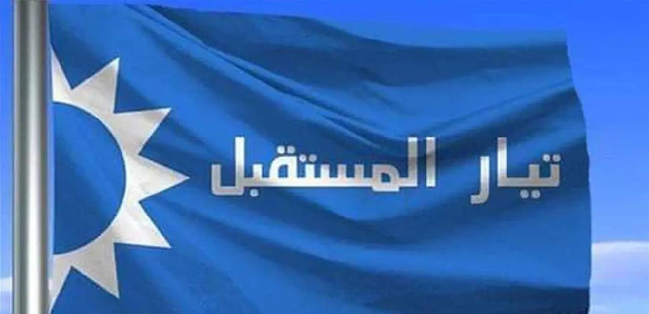 تيار المستقبل: الامتناع عن لغة التخوين والاتهام لشخصيات نقدرها مهما تباينت معها المواقف