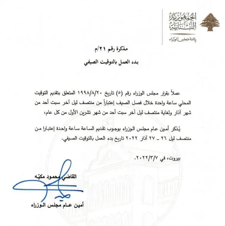 مجلس الوزراء يحدد تاريخ بدء العمل بالتوقيت الصيفي
