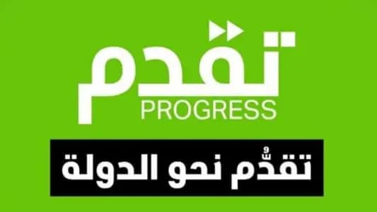 "تقدم": المطلوب إقرار سلة قوانين إصلاحية