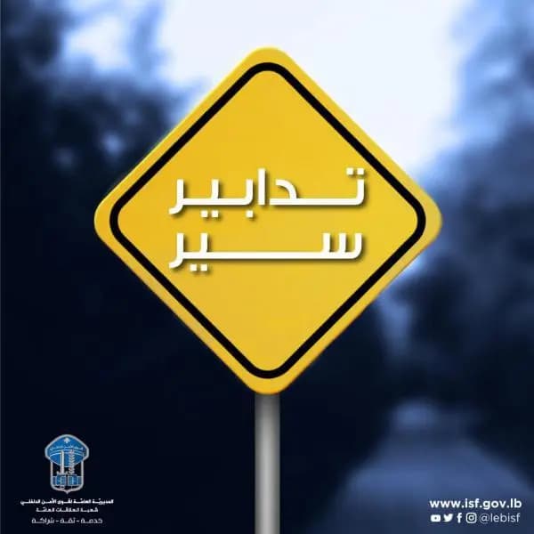 تدابير سير في هذه المنطقة