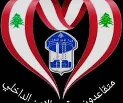 بيان تحذيري صادر عن تجمع متقاعدين قوى الأمن الداخلي