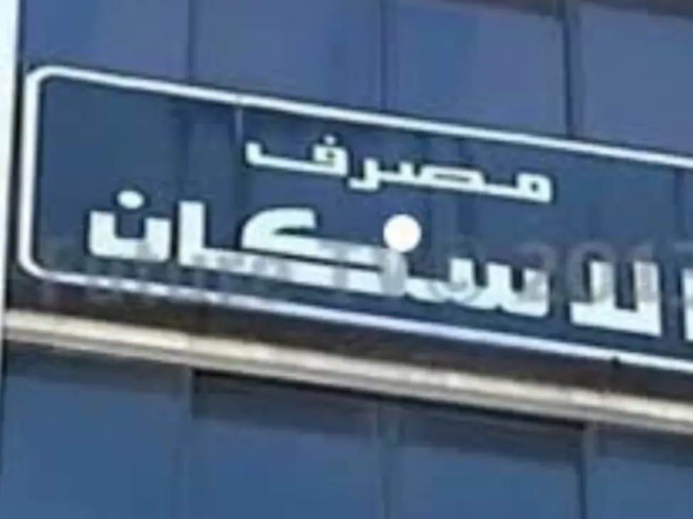 المدير العام لمصرف الإسكان: ندرس إمكانية تقديم قروض بالعملة الصعبة ‏