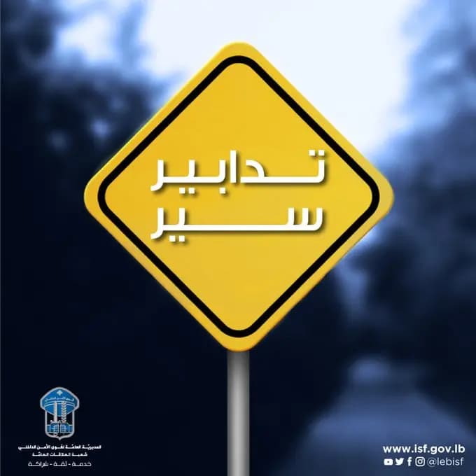 تدابير سير في بيروت!