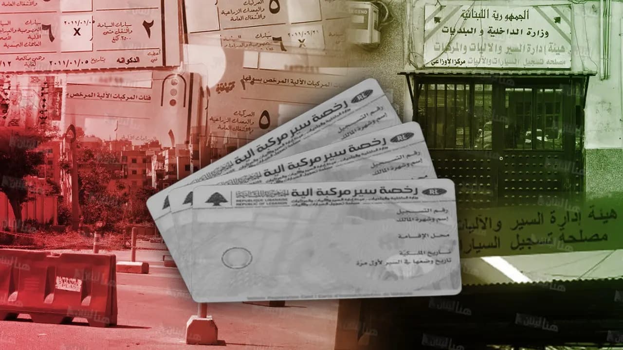 تعليق إضراب موظَّفي هيئة إدارة السَّير... فهل من جديدٍ بشأن الرَّواتب وما مصير المعاملات؟