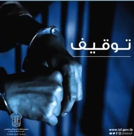 الشّرطةُ القضائيّة توقفُ ملطوباً بحقّهِ مذّكرةُ إعدام!