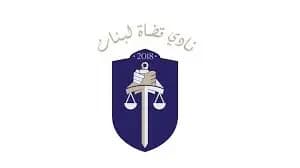 نادي القضاة: لا خلاص للبنان إلا بقضاء حر ومستقل