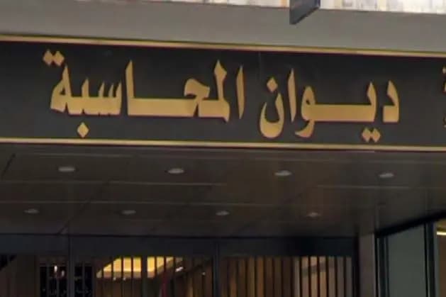ديوانُ المحاسبة: هذا العقدُ عديمُ الوجود!