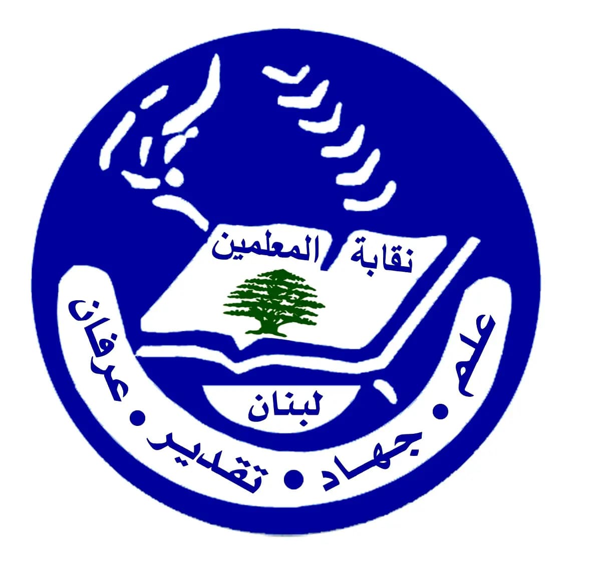 نقابة المعلمين حددت موعد الانتخابات