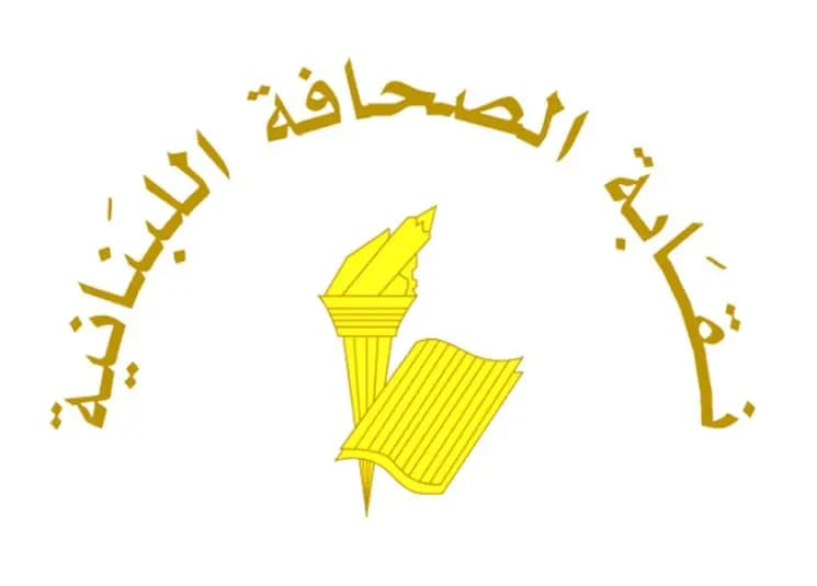 عطلةُ الصّحافة في عيد المقاومة والتّحرير