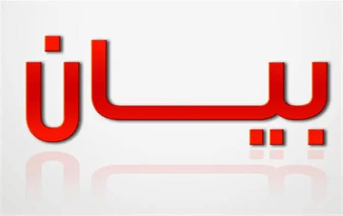 بيان صادر عن حZب الله