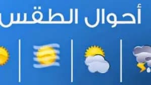 الأرصاد الجوية: لبنان يتأثر اعتبارا من الغد بكتل هوائية حارة نسبيا والحرارة تتخطى معدلاتها بنحو 5 درجات