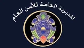 بيان من الأمن العام للرعايا العرب والأجانب
