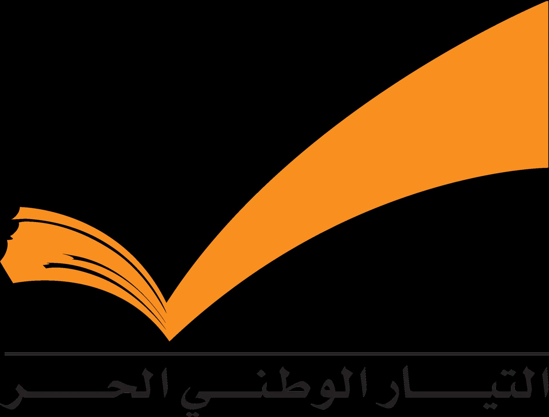 الوطني الحر: ما يمكن ‏استنتاجه من المناظرة عن ملف الكهرباء استمرار المنظومة والمصالح المافيوية والكيدية والنكد السياسي بحرمان الشعب من حقوقه بما فيها الكهرباء