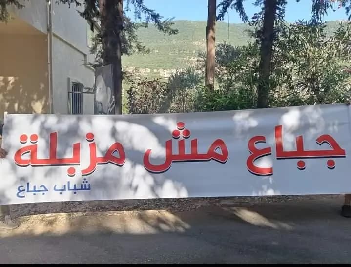 وقفة احتجاجية في جباع.. والسبب؟