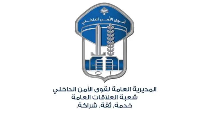 قوى الأمن الداخلي تطلبُ المساعدةَ من المواطنين!