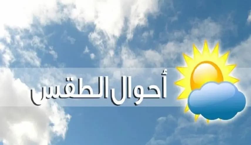 إليكم حال الطقس